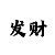 大发一分快3三期必中